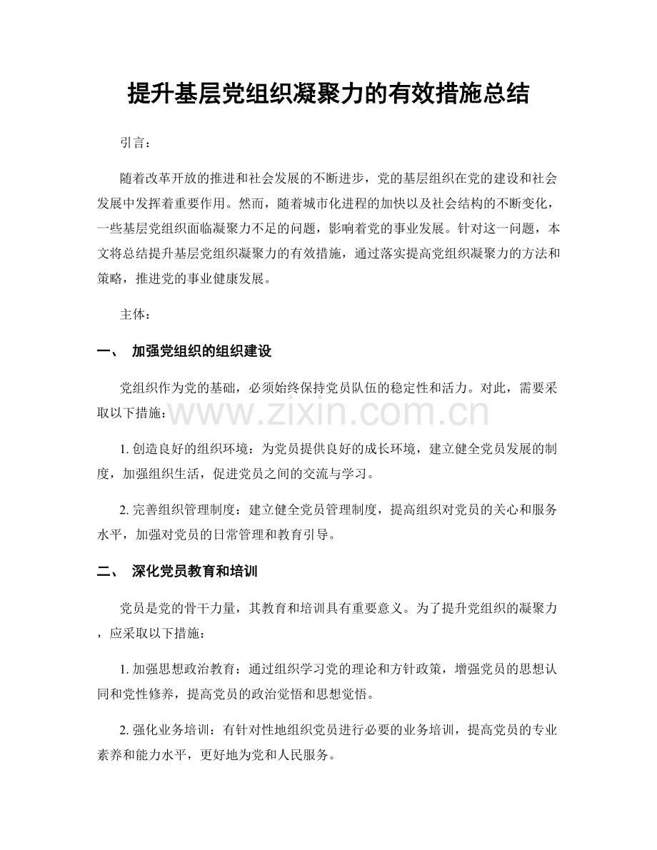 提升基层党组织凝聚力的有效措施总结.docx_第1页