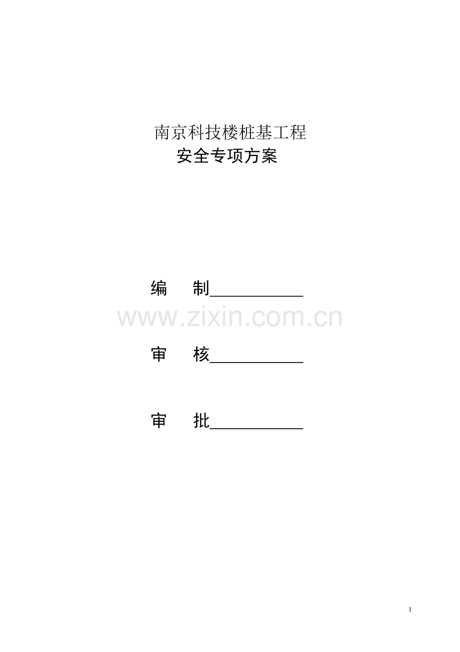 南京科技楼桩基工程安全专项方案毕设论文.doc_第2页