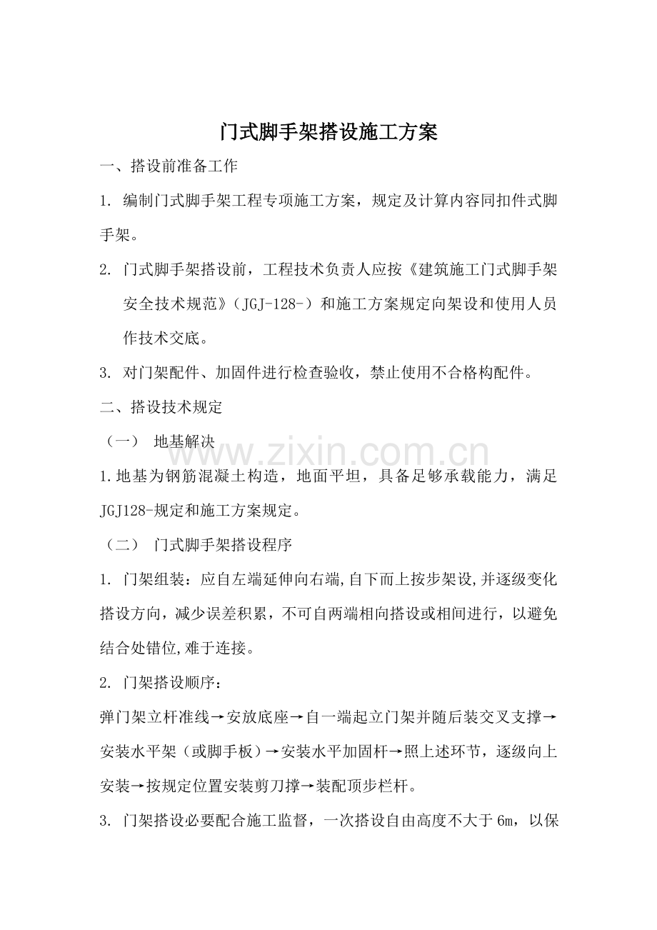 门式脚手架综合项目施工搭设专项方案.doc_第1页