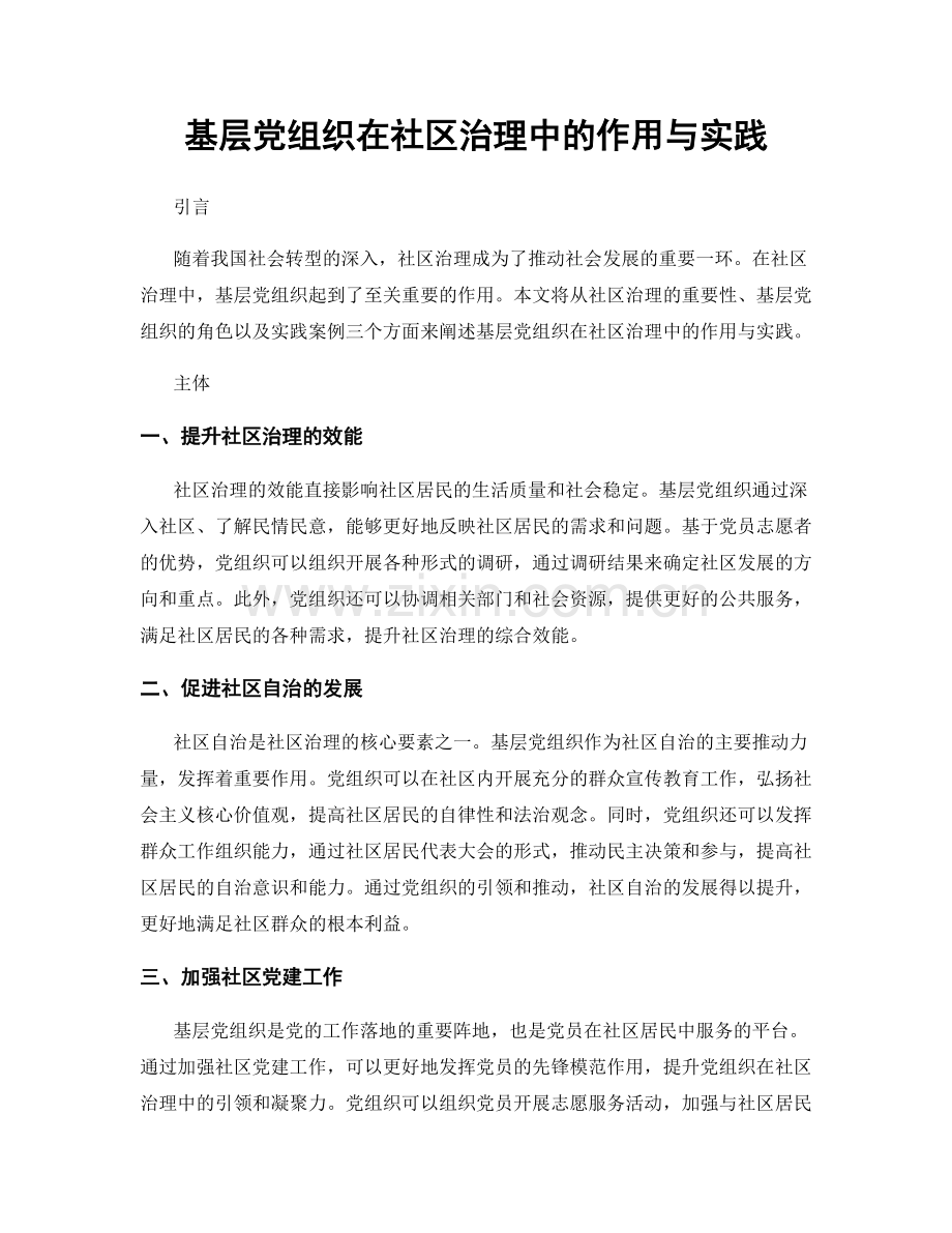 基层党组织在社区治理中的作用与实践.docx_第1页