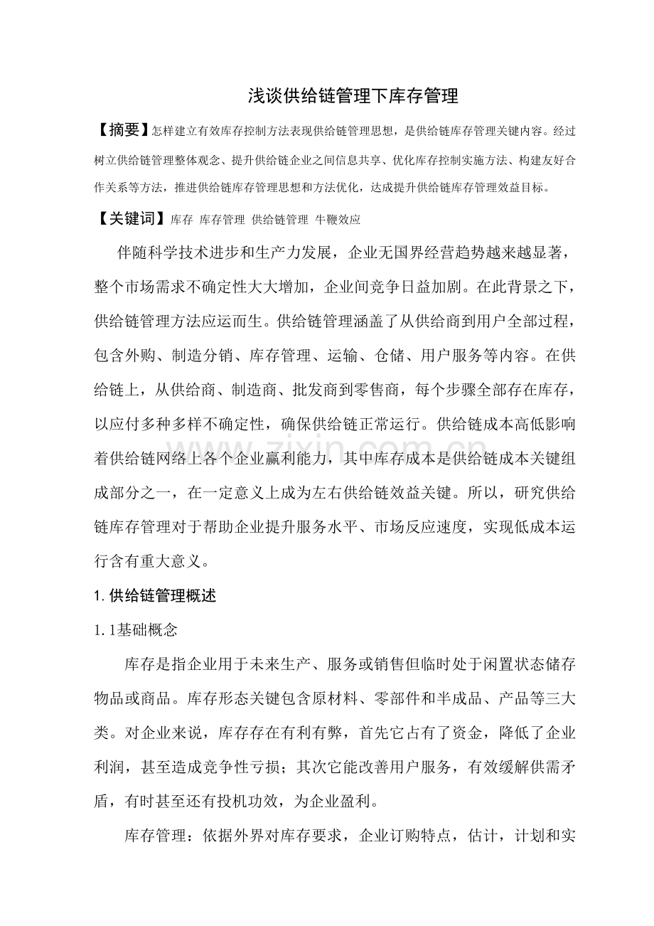 浅谈供应链全面管理下的库存管理.doc_第1页