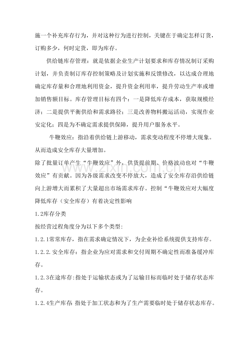 浅谈供应链全面管理下的库存管理.doc_第2页