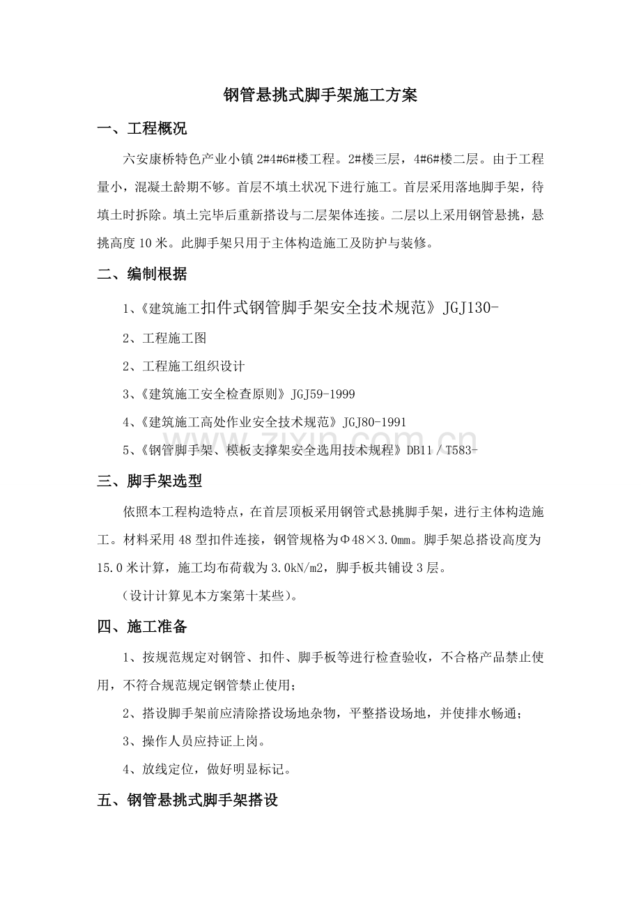 钢管悬挑式脚手架综合项目施工专项方案.doc_第1页