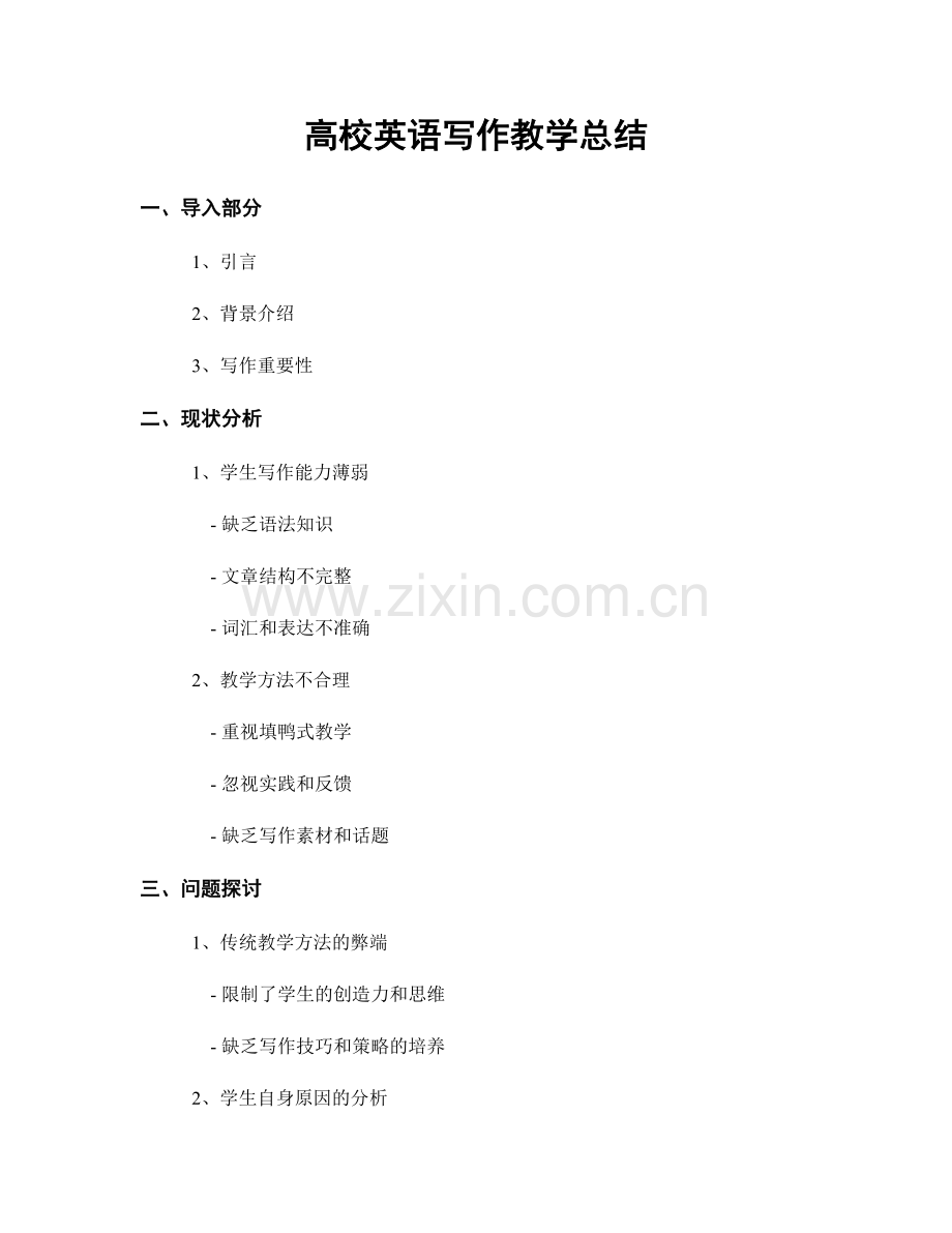 高校英语写作教学总结.docx_第1页