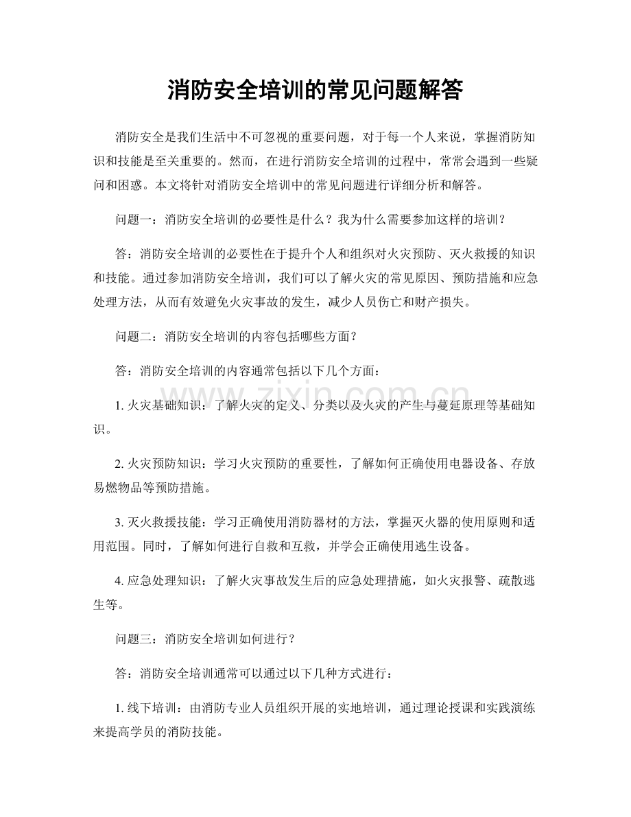 消防安全培训的常见问题解答.docx_第1页