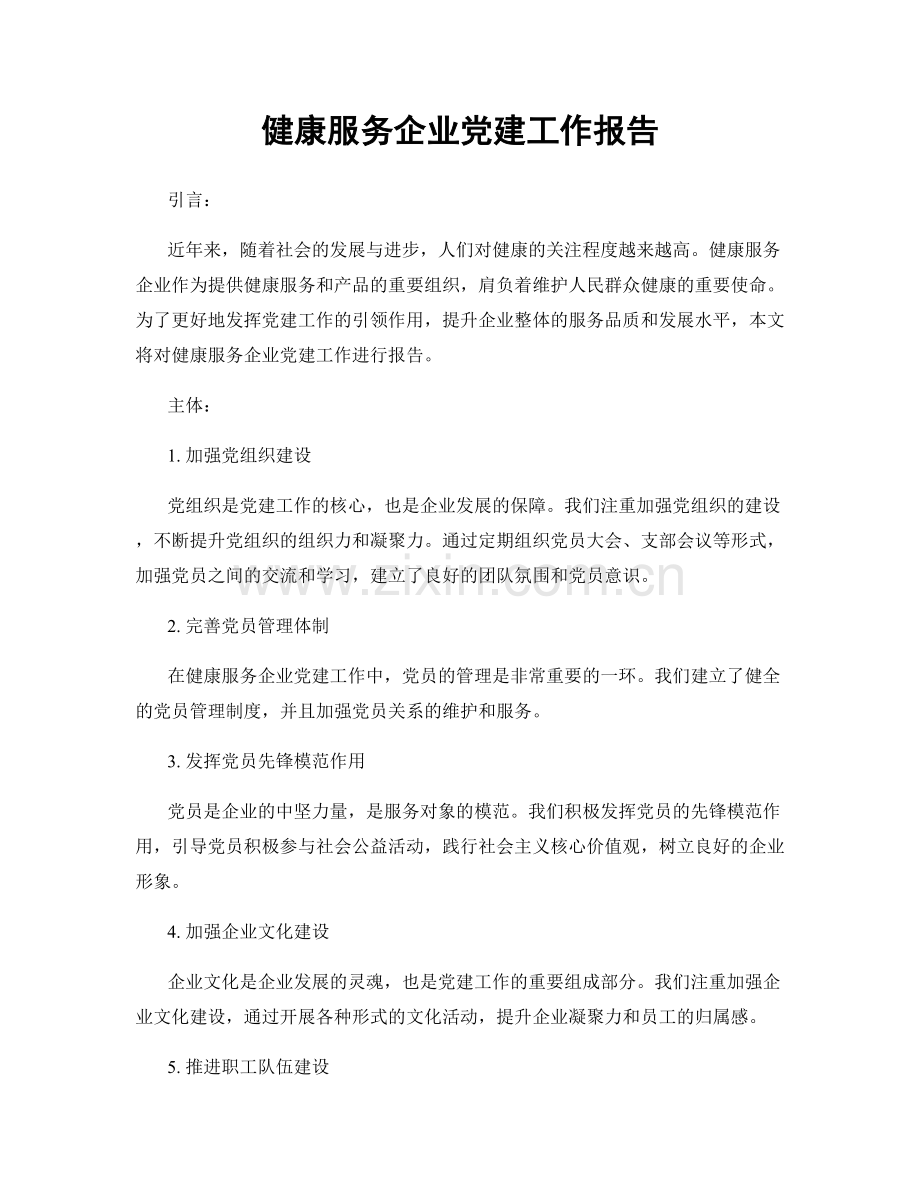 健康服务企业党建工作报告.docx_第1页