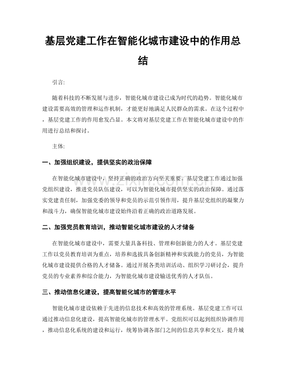 基层党建工作在智能化城市建设中的作用总结.docx_第1页