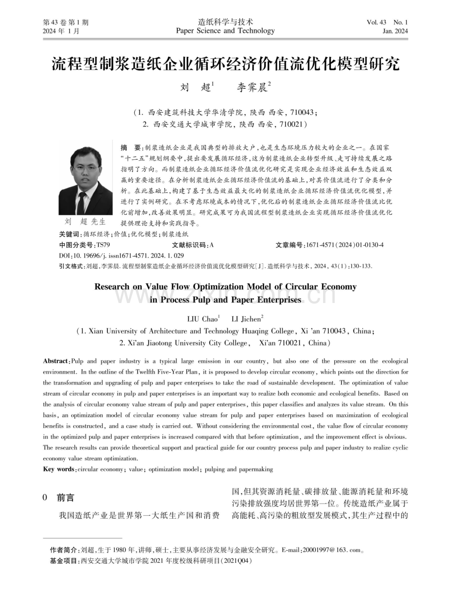 流程型制浆造纸企业循环经济价值流优化模型研究.pdf_第1页