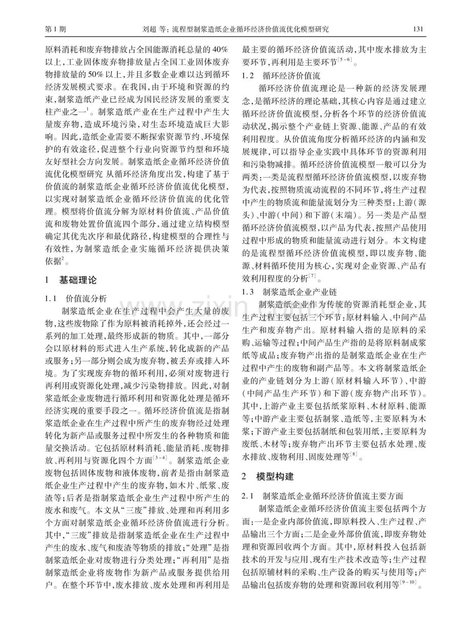 流程型制浆造纸企业循环经济价值流优化模型研究.pdf_第2页