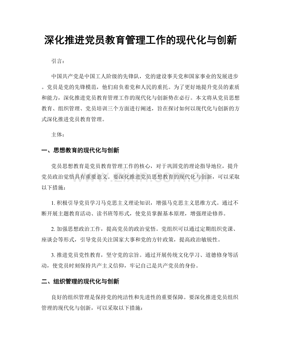 深化推进党员教育管理工作的现代化与创新.docx_第1页