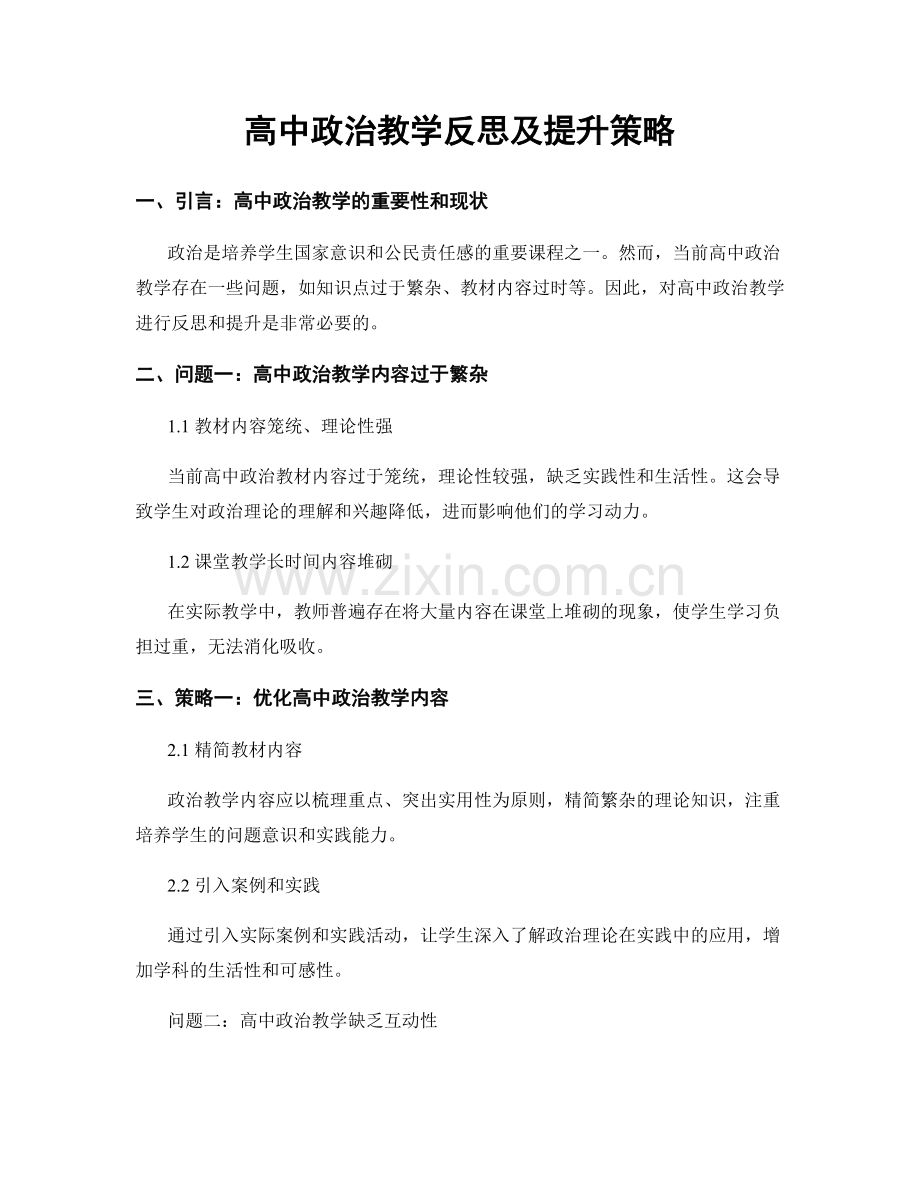 高中政治教学反思及提升策略.docx_第1页