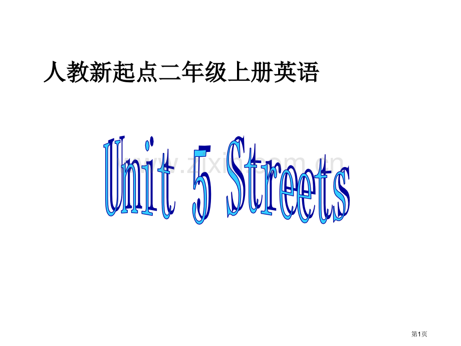 人教新起点英语二上Unit5Streets课件市公开课一等奖百校联赛特等奖课件.pptx_第1页