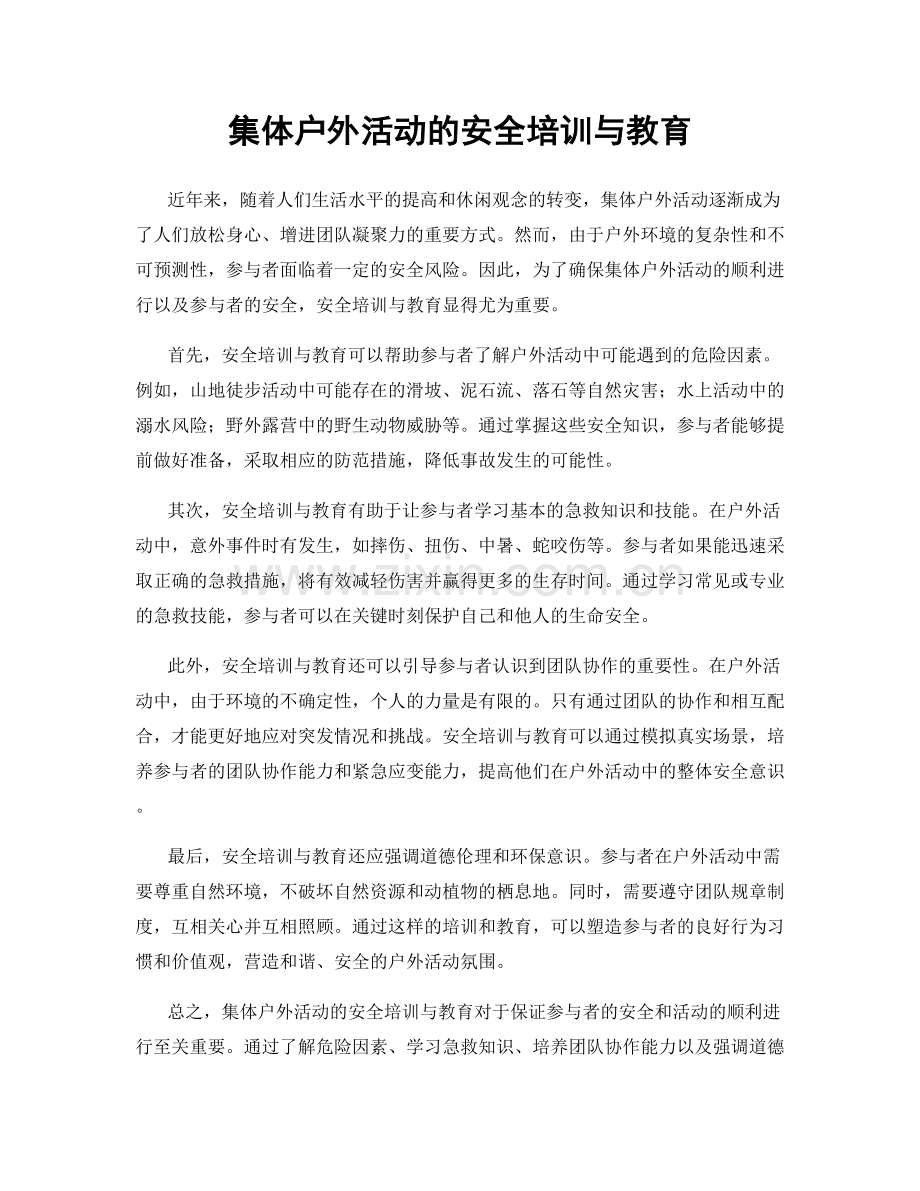 集体户外活动的安全培训与教育.docx_第1页