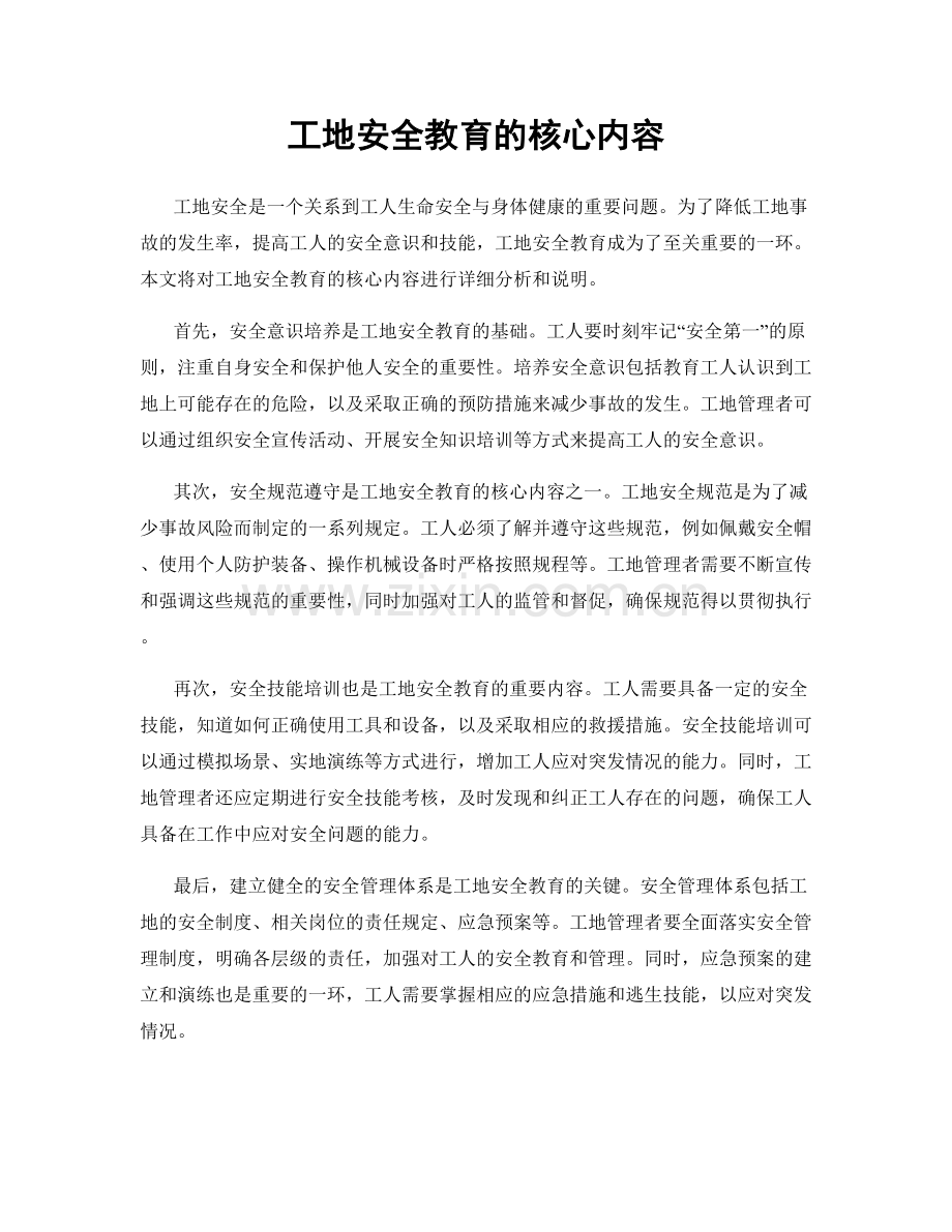 工地安全教育的核心内容.docx_第1页