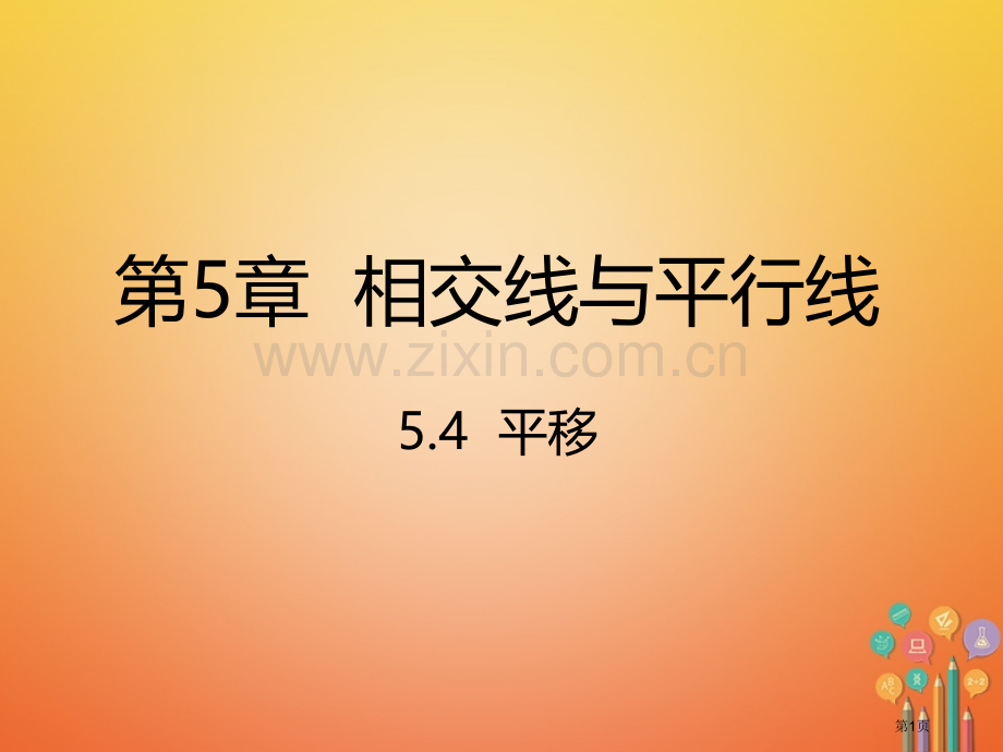 七年级数学下册第5章相交线与平行线5.4平移市公开课一等奖百校联赛特等奖大赛微课金奖PPT课件.pptx_第1页