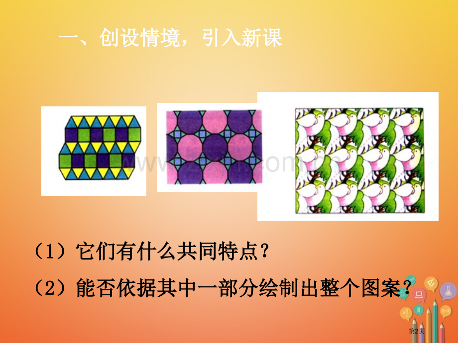 七年级数学下册第5章相交线与平行线5.4平移市公开课一等奖百校联赛特等奖大赛微课金奖PPT课件.pptx_第2页