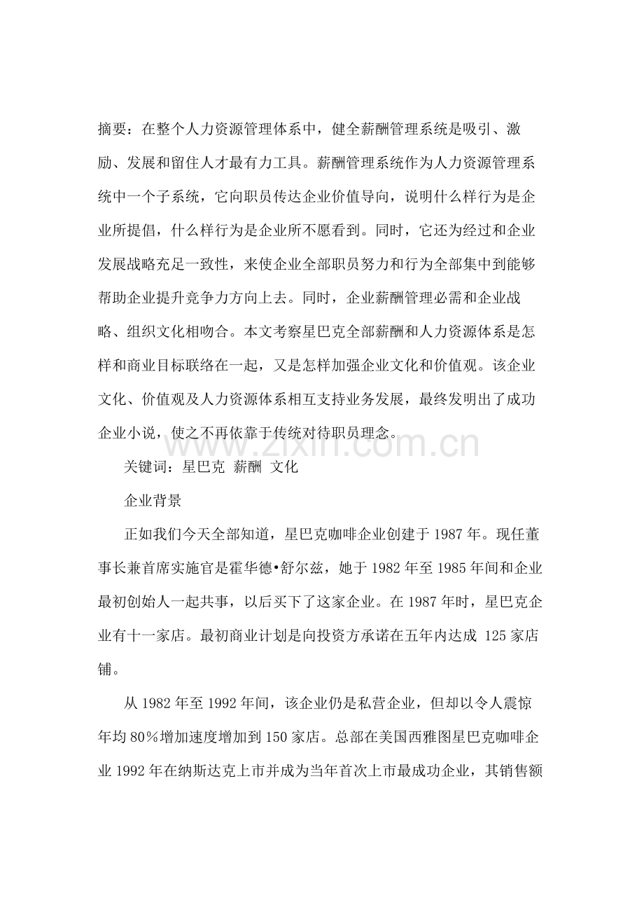 星巴克的组织文化及薪酬福利综合体系.docx_第1页