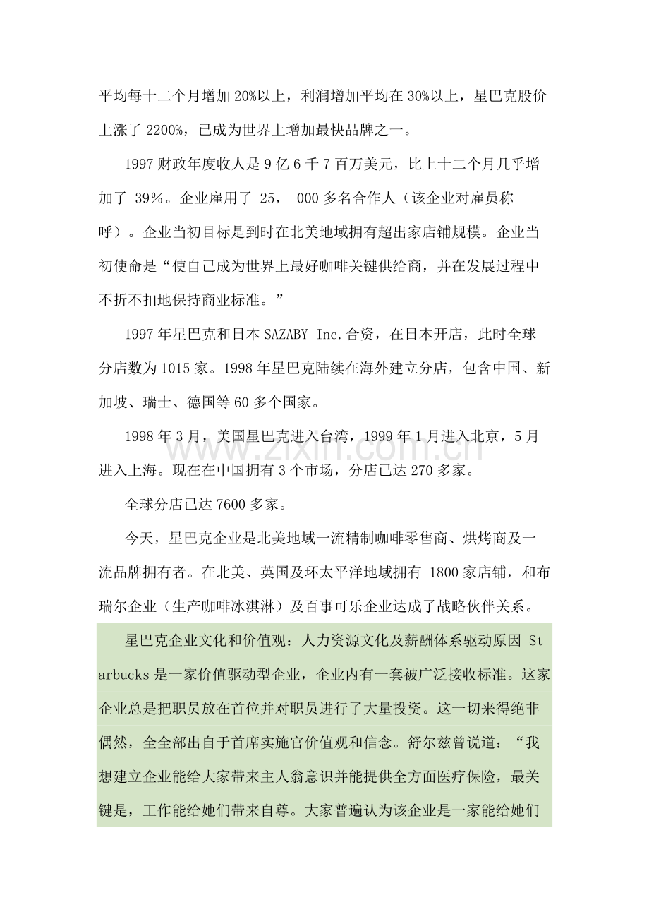 星巴克的组织文化及薪酬福利综合体系.docx_第2页