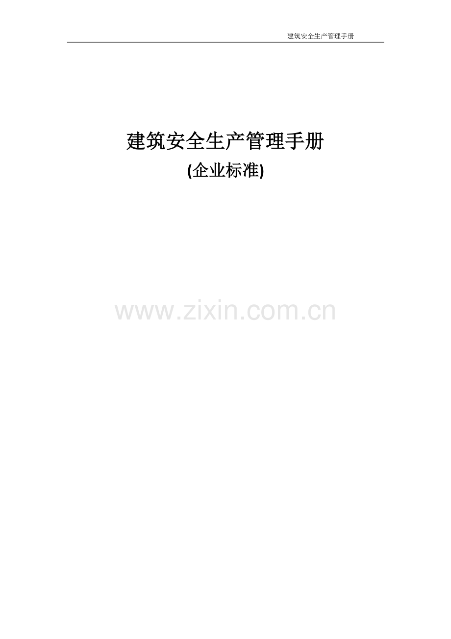 建筑安全生产管理手册.docx_第1页