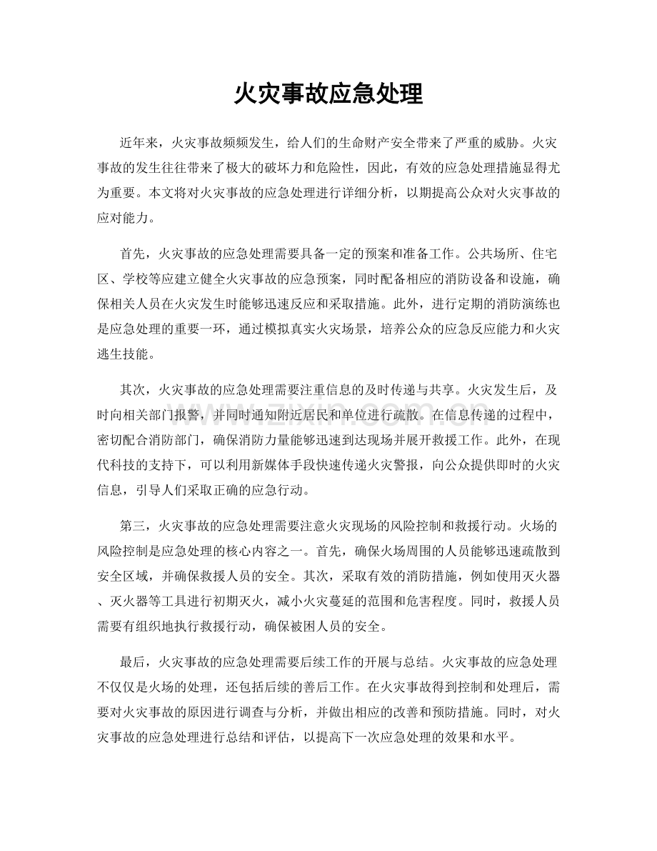 火灾事故应急处理.docx_第1页