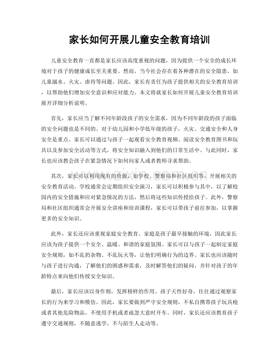 家长如何开展儿童安全教育培训.docx_第1页