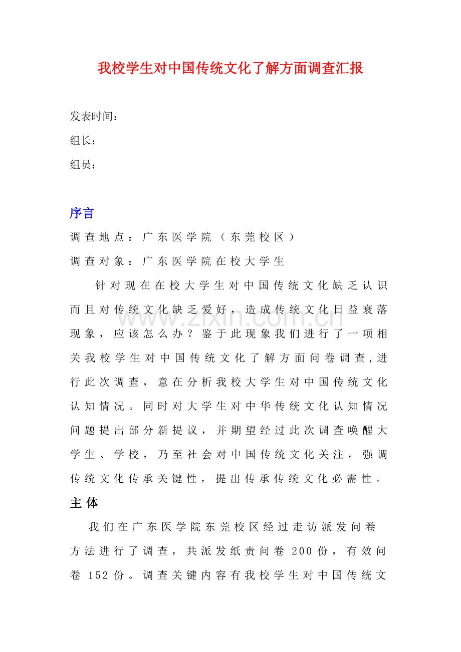 中国传统文化调查研究报告.doc_第1页