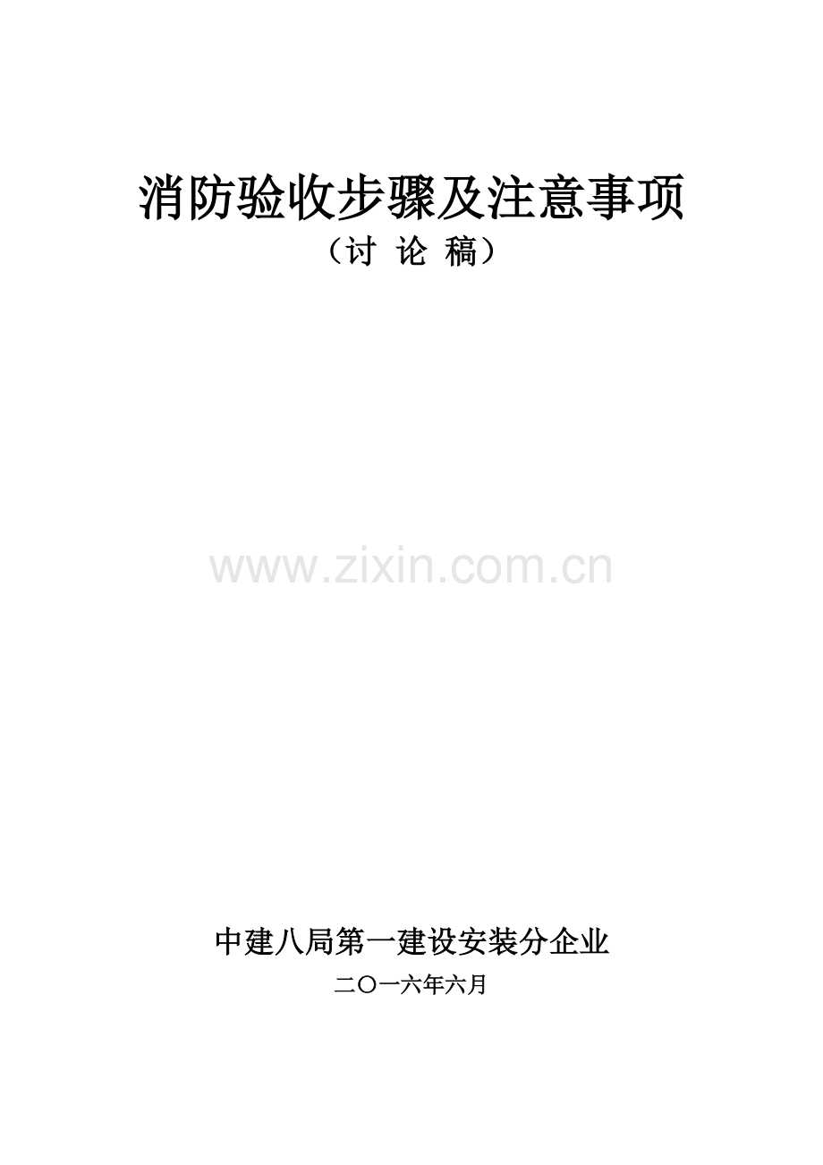 消防验收综合流程及注意重点事项.docx_第1页