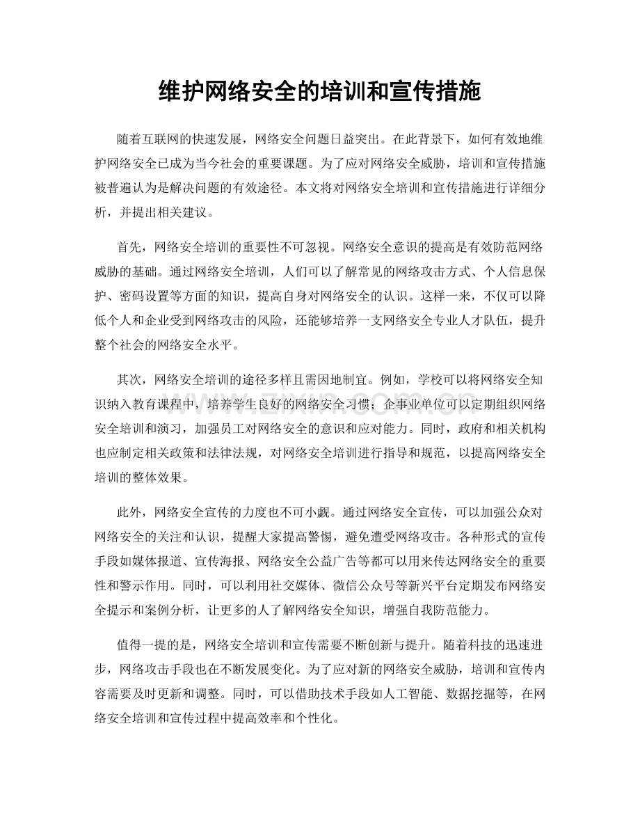 维护网络安全的培训和宣传措施.docx_第1页