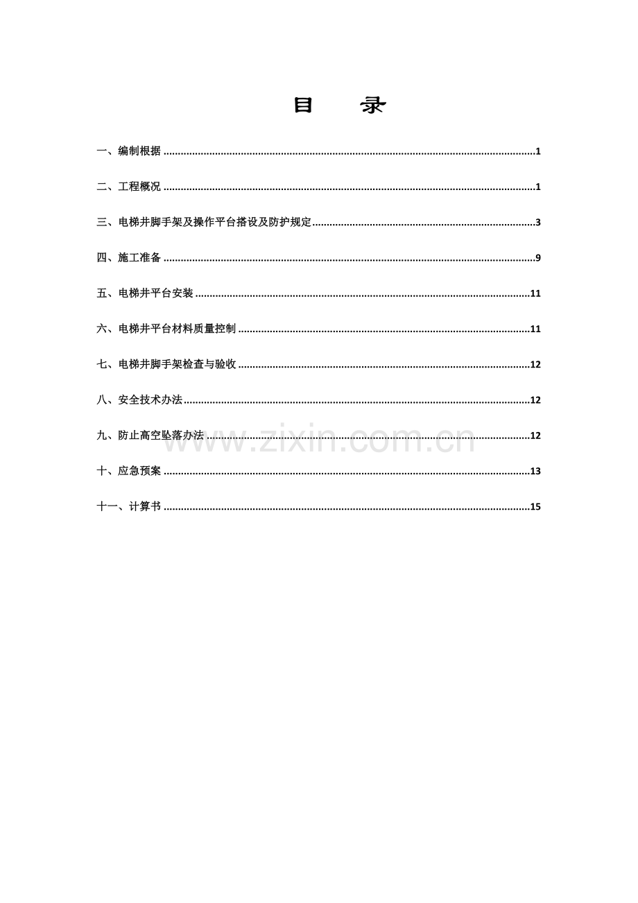 电梯井综合项目施工操作架平台及安全防护安全专项综合项目施工专项方案.doc_第2页