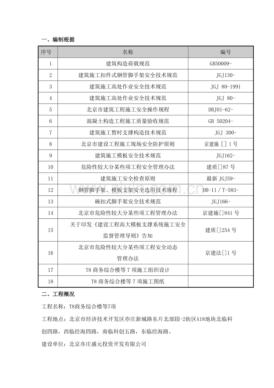 电梯井综合项目施工操作架平台及安全防护安全专项综合项目施工专项方案.doc_第3页