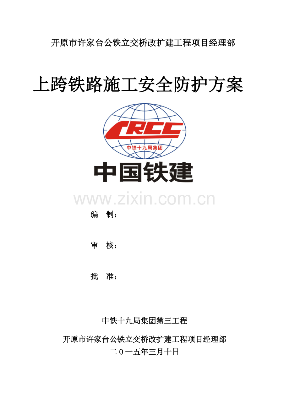 上跨铁路桥梁安全综合项目施工专项方案.doc_第1页