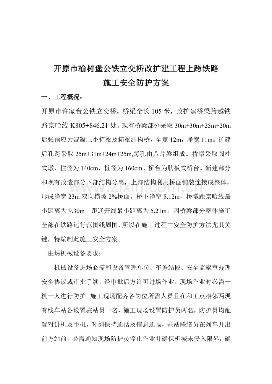 上跨铁路桥梁安全综合项目施工专项方案.doc_第2页