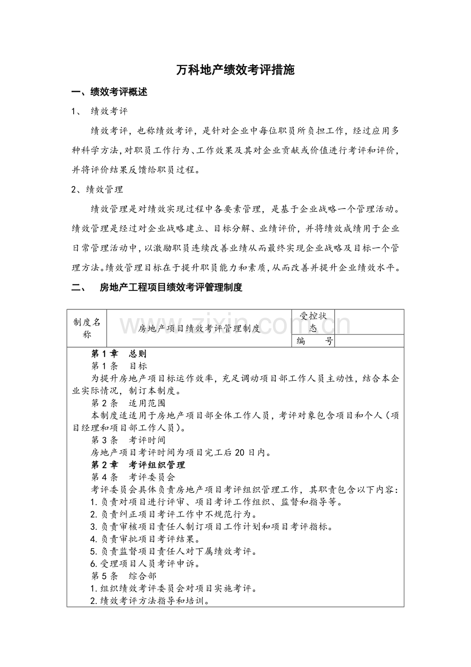 新版地产公司绩效考核办法模板.doc_第1页