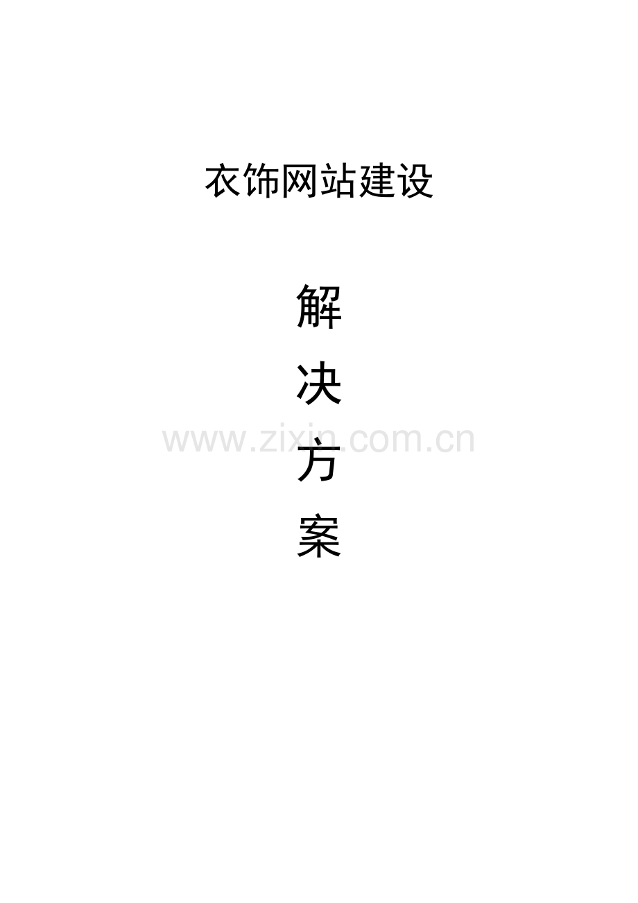 试谈服饰网站建设解决方案样本.doc_第1页