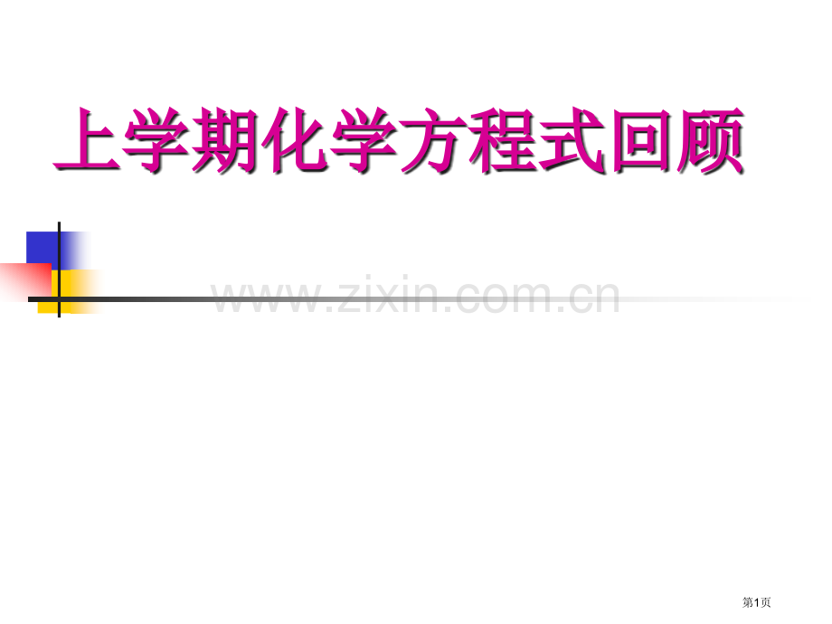 上学期化学方程式回顾市公开课一等奖百校联赛特等奖课件.pptx_第1页