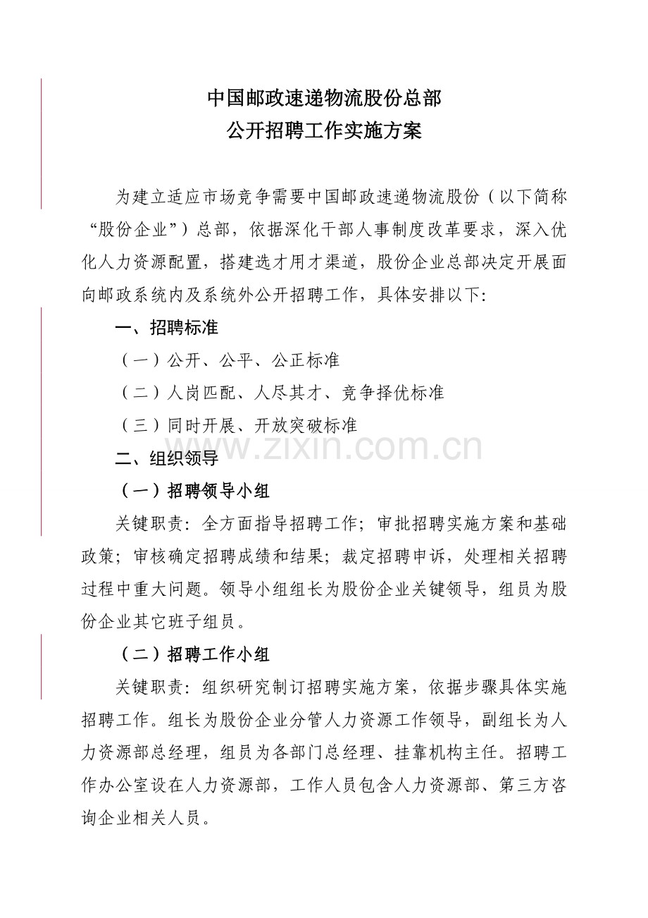 中国邮政速递物流股份有限公司总部公开招聘工作实施专项方案.doc_第1页