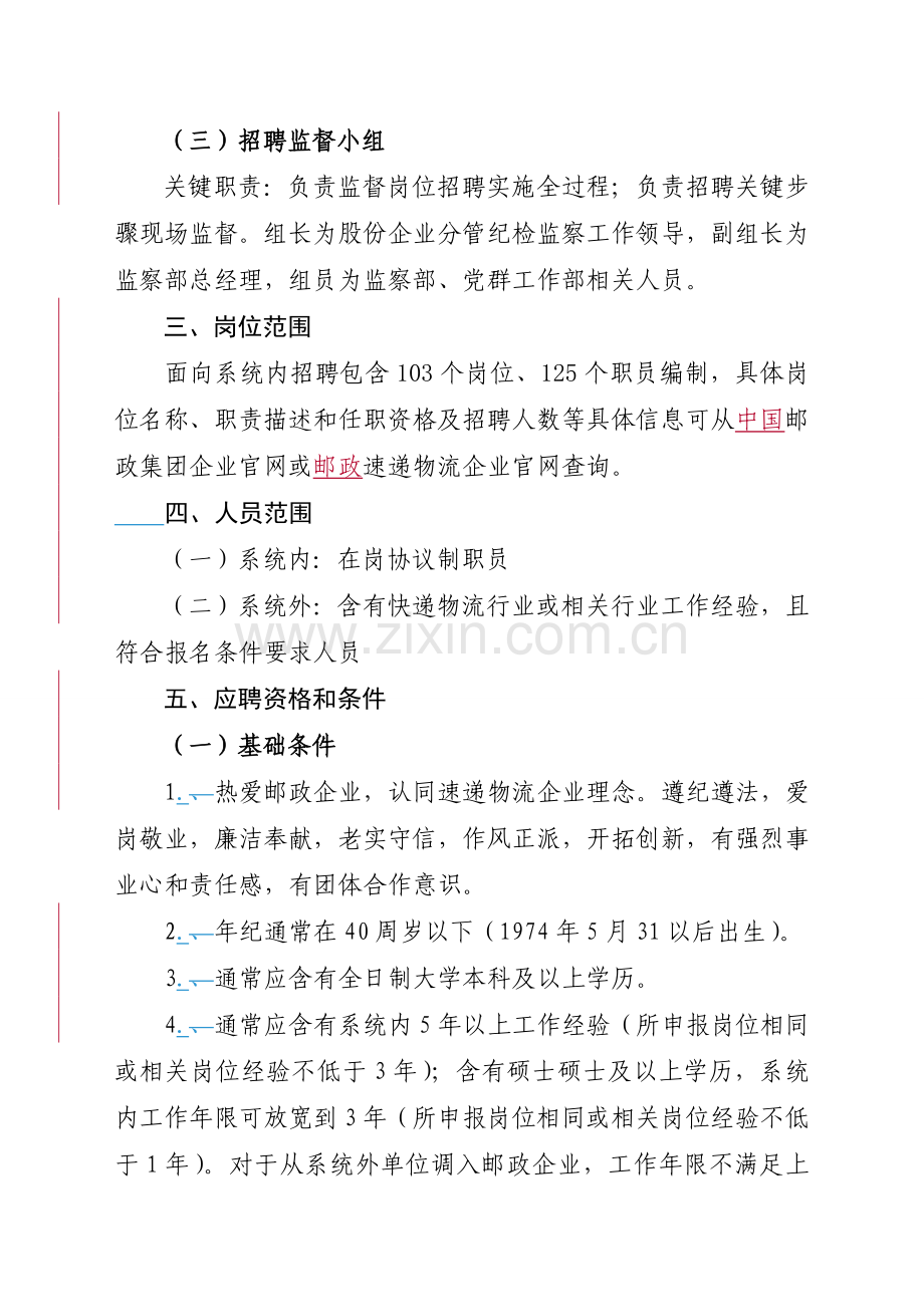 中国邮政速递物流股份有限公司总部公开招聘工作实施专项方案.doc_第2页