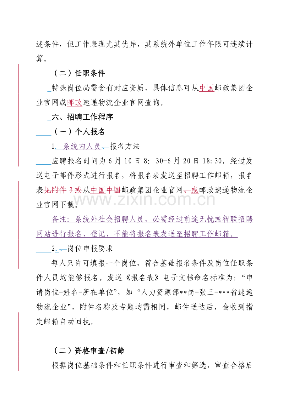 中国邮政速递物流股份有限公司总部公开招聘工作实施专项方案.doc_第3页