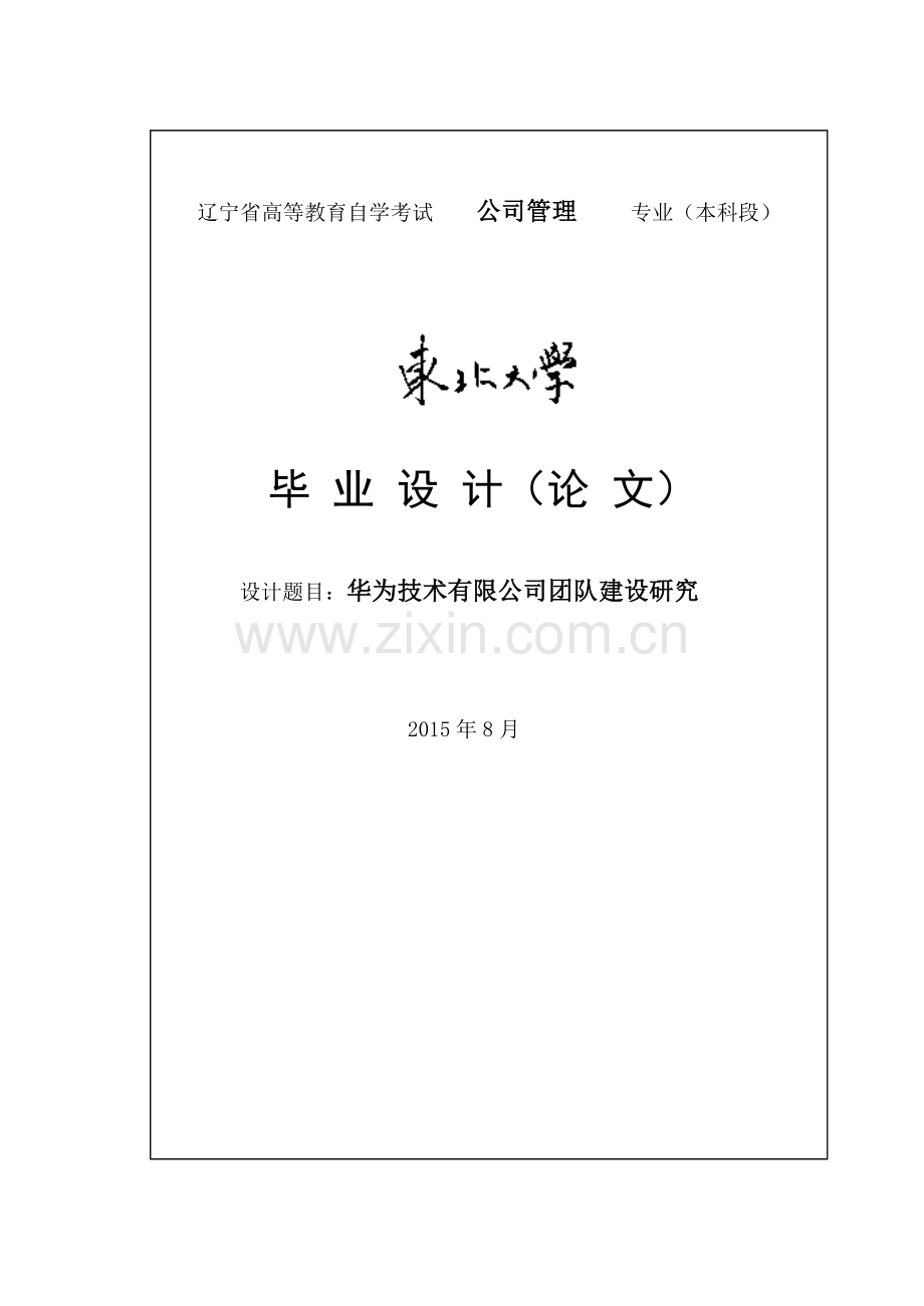 华为技术有限公司团队建设研究论文.doc_第1页