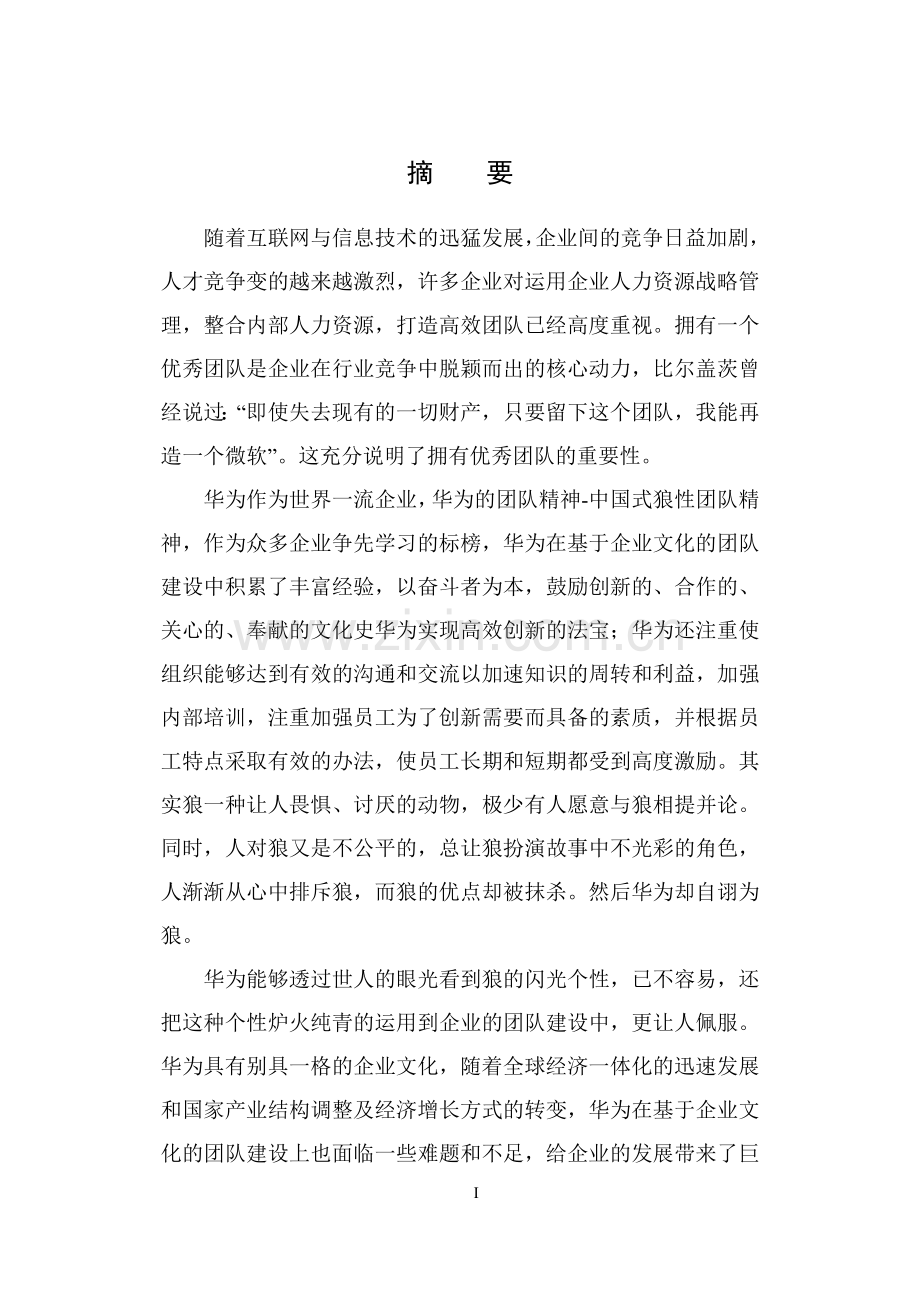 华为技术有限公司团队建设研究论文.doc_第2页