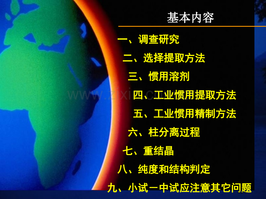 天然产物化学提取分离专题省公共课一等奖全国赛课获奖课件.pptx_第2页