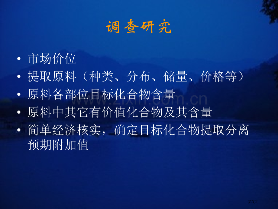 天然产物化学提取分离专题省公共课一等奖全国赛课获奖课件.pptx_第3页