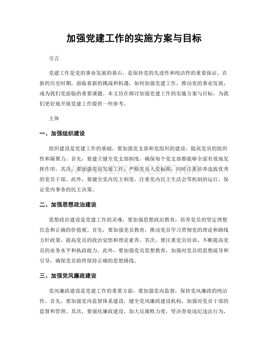 加强党建工作的实施方案与目标.docx_第1页