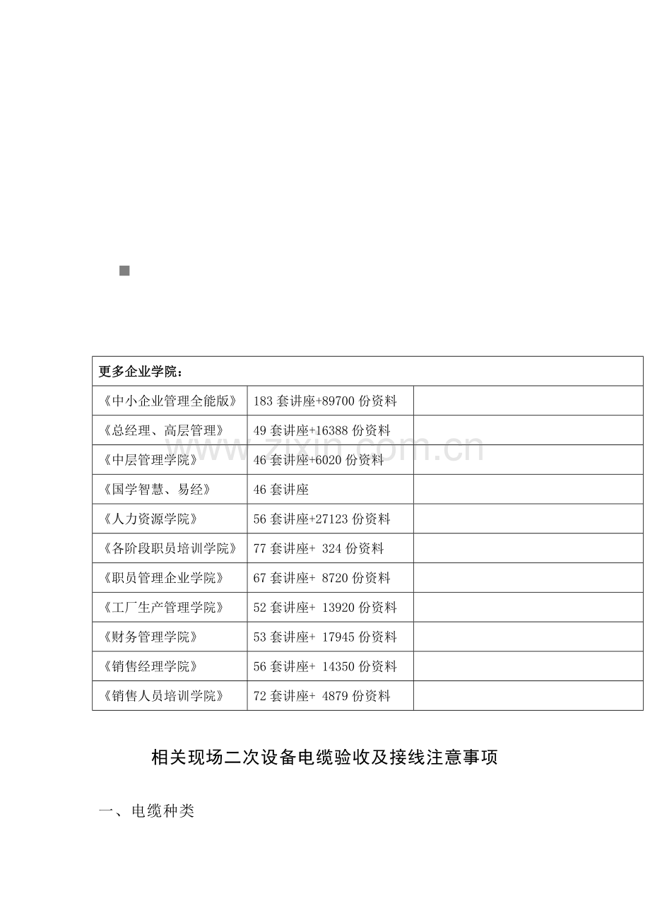 现场二次设备电缆的验收与接线应注意事项样本.doc_第1页