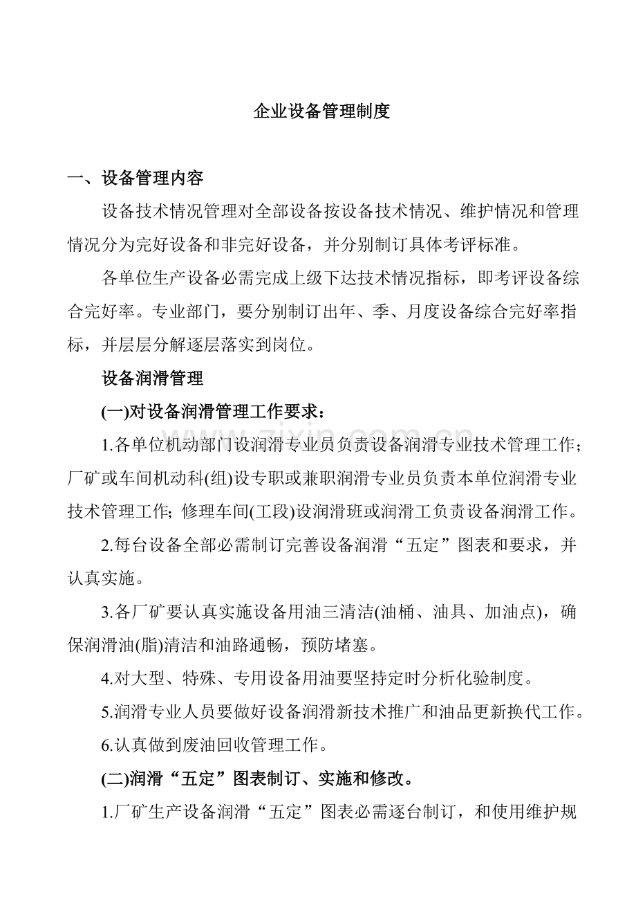 针对企业设备管理制度样本.doc_第1页