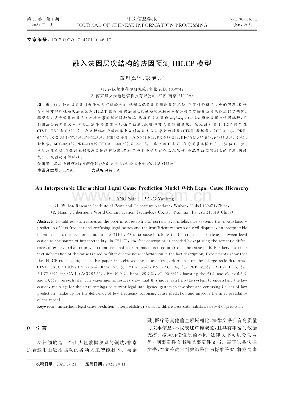 融入法因层次结构的法因预测IHLCP模型.pdf_第1页