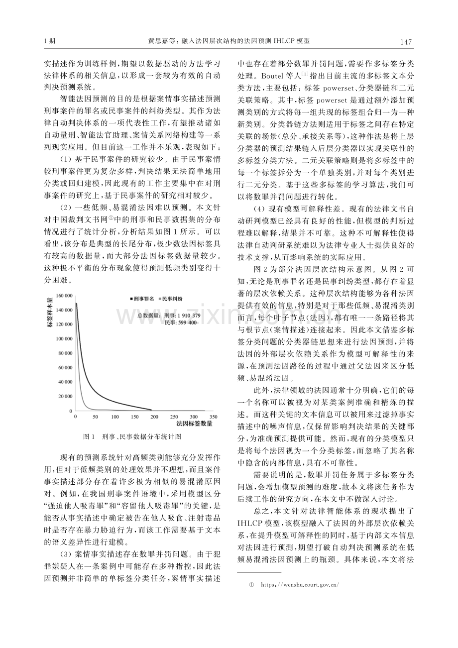 融入法因层次结构的法因预测IHLCP模型.pdf_第2页