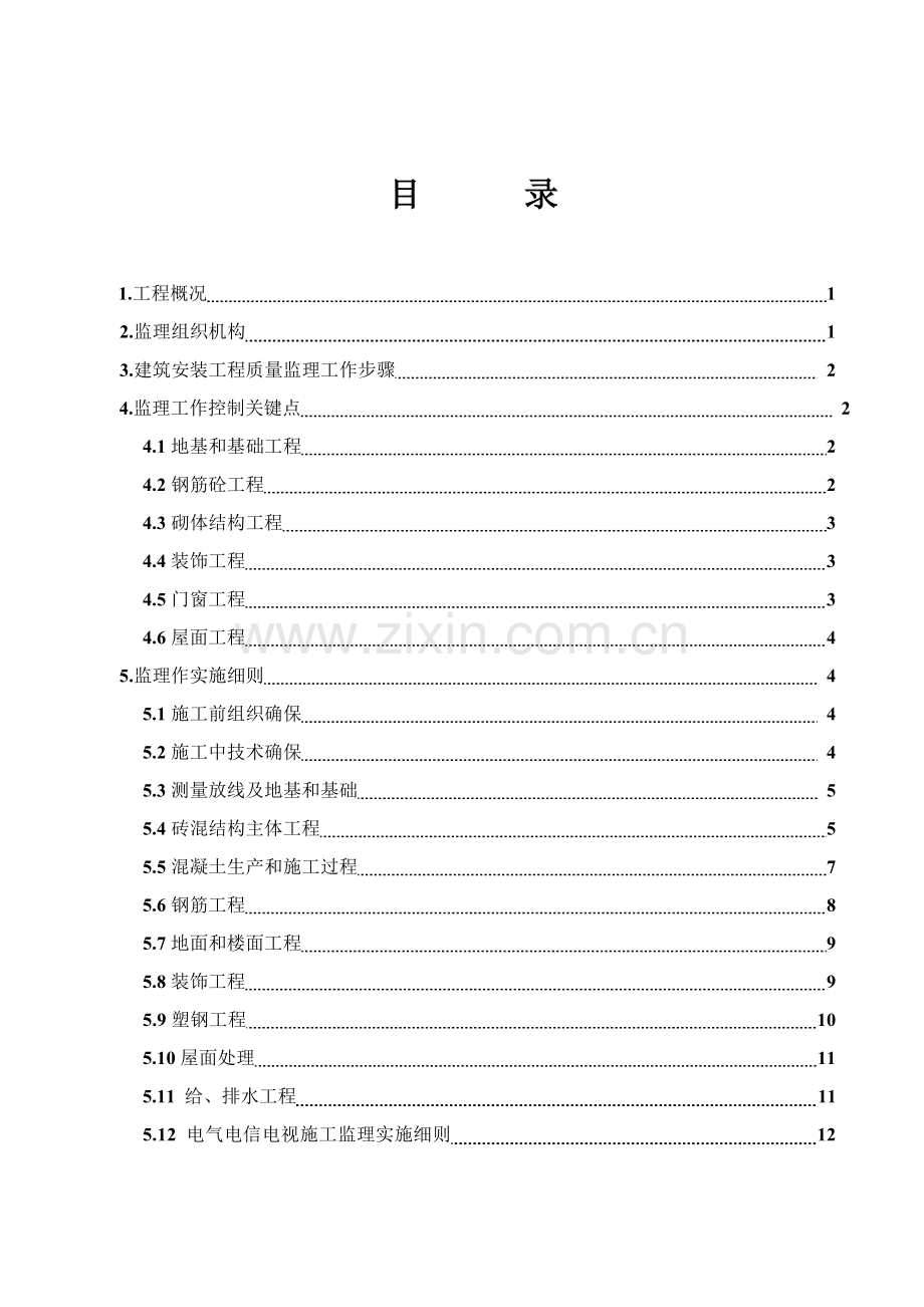 改造工程监理细则样本.doc_第3页