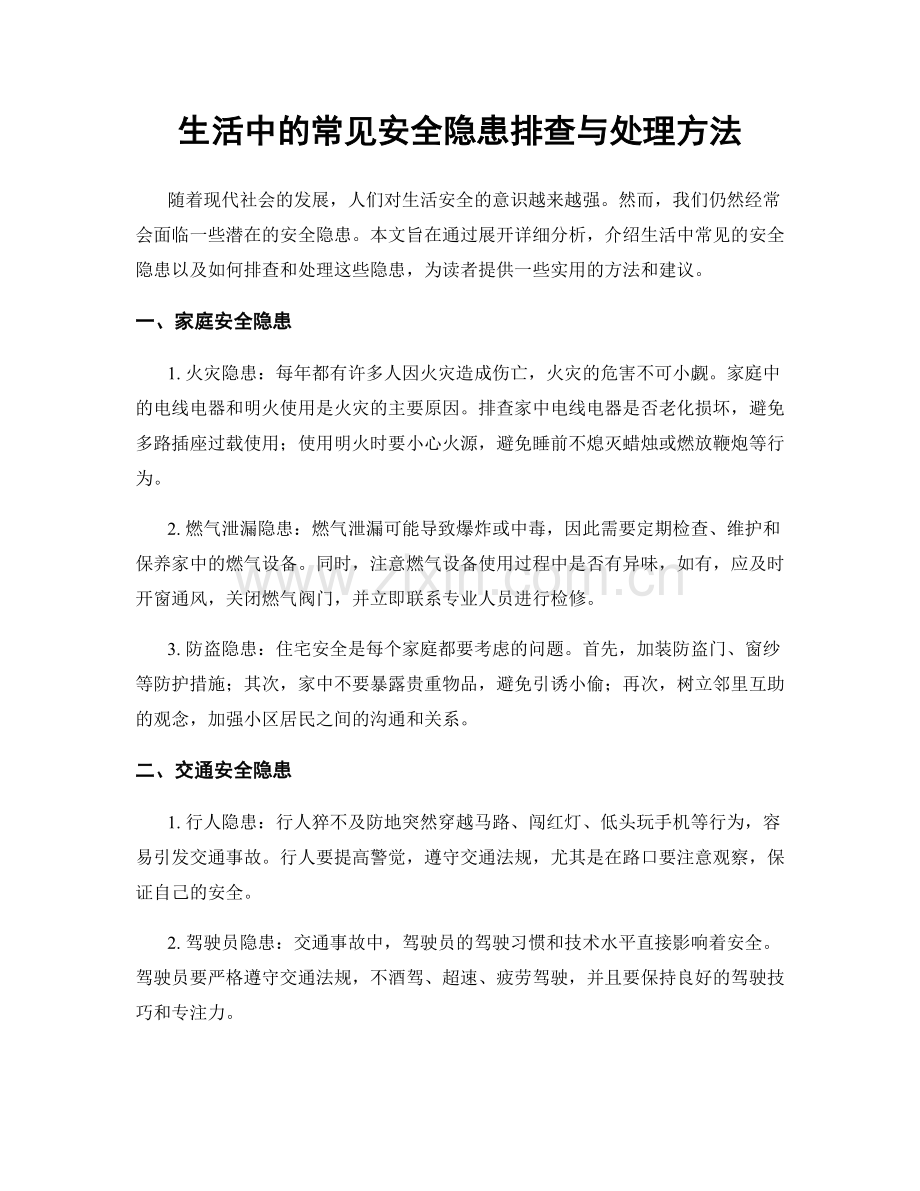 生活中的常见安全隐患排查与处理方法.docx_第1页