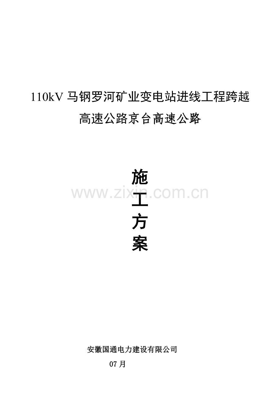 110kV线路跨越高速公路综合施工专题方案[1].docx_第1页